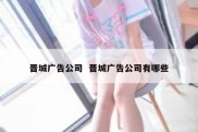 晋城广告公司  晋城广告公司有哪些