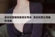 竞价托管就找微竞价专业  竞价托管公司操作流程
