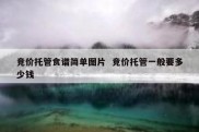 竞价托管食谱简单图片  竞价托管一般要多少钱