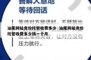 汕尾网站竞价托管收费多少  汕尾网站竞价托管收费多少钱一个月