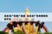 信息流广告推广渠道  信息流广告有哪些投放平台