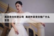 美团竞价托管公司  美团外卖竞价推广什么意思