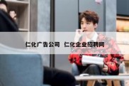 仁化广告公司  仁化企业招聘网