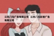 江苏门马广告有限公司  江苏门马影视广告有限公司