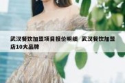 武汉餐饮加盟项目报价明细  武汉餐饮加盟店10大品牌