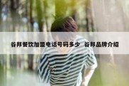 谷邦餐饮加盟电话号码多少  谷邦品牌介绍