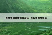 怎样查询餐饮加盟商标  怎么查询加盟店