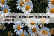 北京竞价推广托管技巧分析  竞价托管公司操作流程