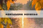 承德餐饮业加盟网络  承德市餐饮协会