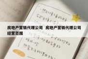 房地产营销代理公司  房地产营销代理公司经营范围