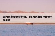 江西百度竞价托管团队（江西百度竞价托管团队名单）