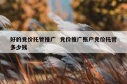 好的竞价托管推广  竞价推广账户竞价托管多少钱