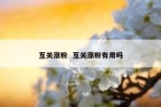 互关涨粉  互关涨粉有用吗