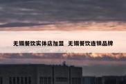 无锡餐饮实体店加盟  无锡餐饮连锁品牌