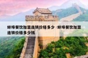 蚌埠餐饮加盟连锁价格多少  蚌埠餐饮加盟连锁价格多少钱