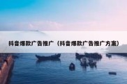 抖音爆款广告推广（抖音爆款广告推广方案）