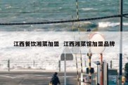 江西餐饮湘菜加盟  江西湘菜馆加盟品牌