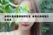 本地化商业服务如何引流  本地化商城是什么意思