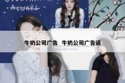 牛奶公司广告  牛奶公司广告语