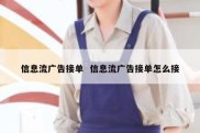 信息流广告接单  信息流广告接单怎么接