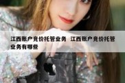 江西账户竞价托管业务  江西账户竞价托管业务有哪些