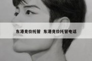 东港竞价托管  东港竞价托管电话