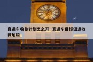 直通车收割计划怎么开  直通车目标促进收藏加购