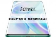 金湾区广告公司  金湾招聘平面设计