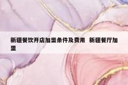 新疆餐饮开店加盟条件及费用  新疆餐厅加盟