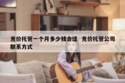 竞价托管一个月多少钱合适  竞价托管公司联系方式