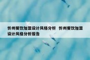 忻州餐饮加盟设计风格分析  忻州餐饮加盟设计风格分析报告