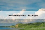 2016年餐饮加盟项目  餐饮业加盟