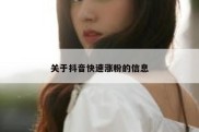 关于抖音快速涨粉的信息