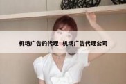机场广告的代理  机场广告代理公司