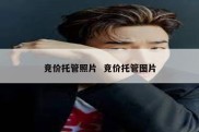 竞价托管照片  竞价托管图片