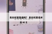 竞价托管靠谱吗?  竞价托管话术