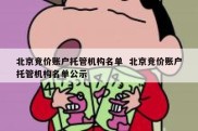 北京竞价账户托管机构名单  北京竞价账户托管机构名单公示