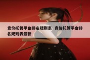 竞价托管平台排名规则表  竞价托管平台排名规则表最新
