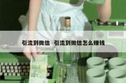 引流到微信  引流到微信怎么赚钱