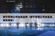 餐饮管理公司加盟品牌（餐饮管理公司加盟品牌有哪些）