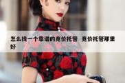 怎么找一个靠谱的竞价托管  竞价托管那里好