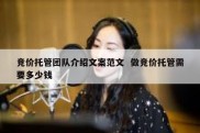 竞价托管团队介绍文案范文  做竞价托管需要多少钱
