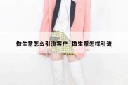 做生意怎么引流客户  做生意怎样引流
