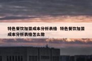 特色餐饮加盟成本分析表格  特色餐饮加盟成本分析表格怎么做