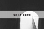 接水引流  引流浇水