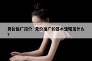 竞价推广报价  竞价推广的基本流程是什么?