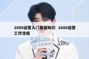 1688运营入门基础知识  1688运营工作流程