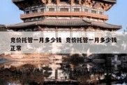 竞价托管一月多少钱  竞价托管一月多少钱正常