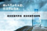 竞价托管代外包  竞价托管外包好吗