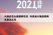 火锅店怎么拍视频引流  抖音拍火锅店视频文案怎么写